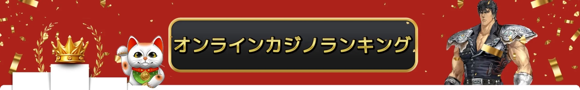 オンラインカジノおすすめ