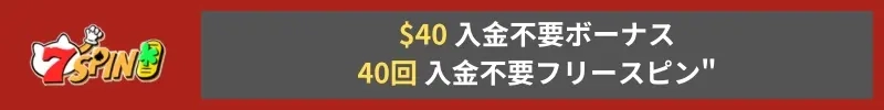 セブンスピン 無料スピン