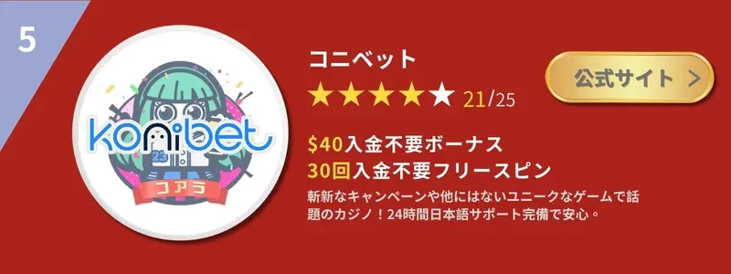 コニベット 入金不要ボーナス