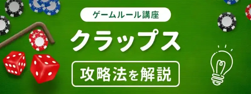 クラップスの魅力とオンラインカジノでのプレイ方法