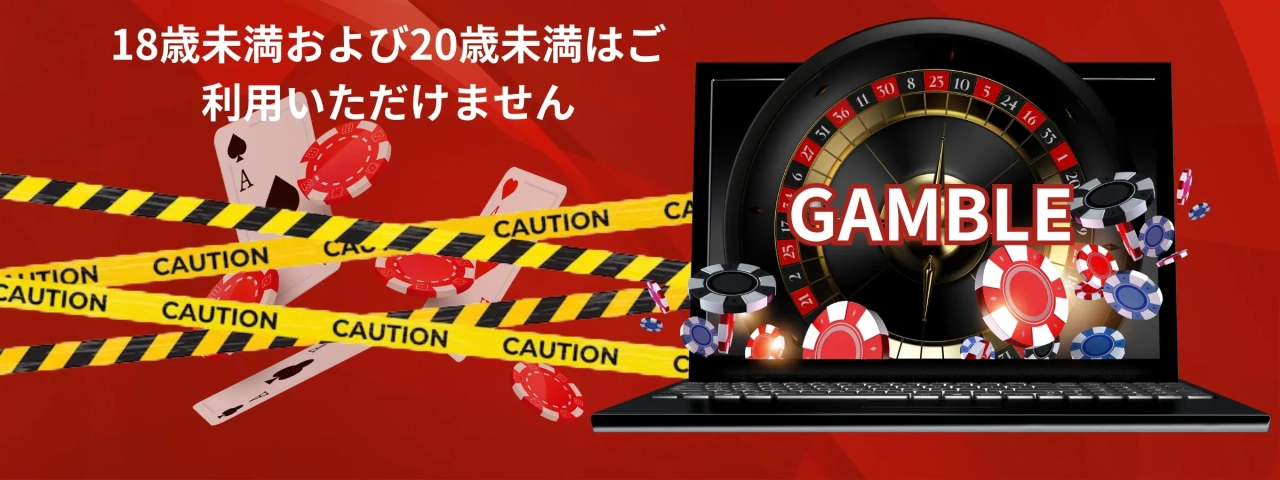 ギャンブルウェブサイトの年齢制限