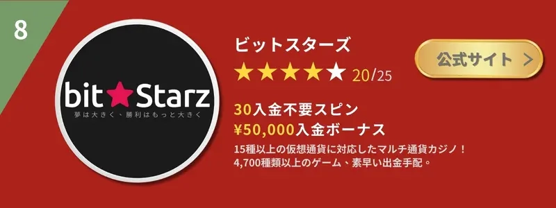 ビットスターズ