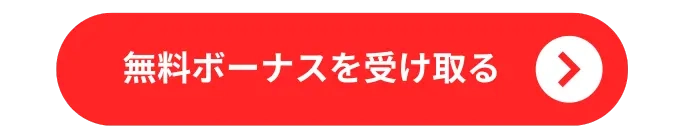 無料ボーナスを受け取る