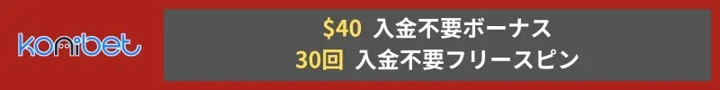 コニベット 無料スピン