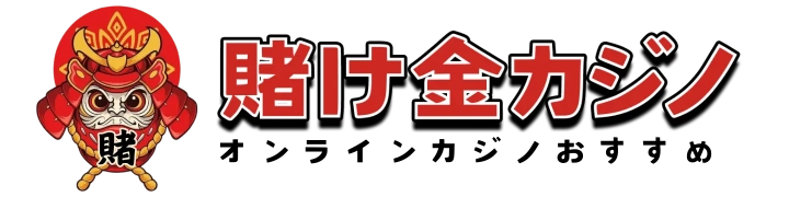 オンラインカジノおすすめ